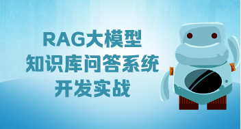 从零RAG入门与大模型知识库问答系统开发实战
