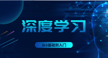深度学习课程