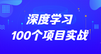 深度学习课程