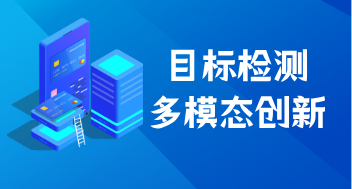 目标检测多模态创新