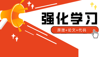 2周搞定强化学习从论文原理到模型代码