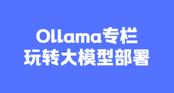 Ollama专栏：7天从零开始玩转大模型部署