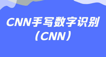 手写数字识别