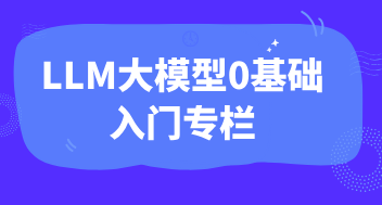 LLM大模型0基础入门专栏