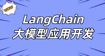 LangChain大模型应用开发