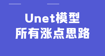 Unet模型