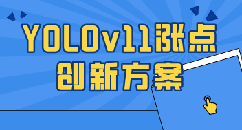 YOLOv11 涨点实战专栏