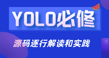 YOLO源码逐行超详细解读和入门实践