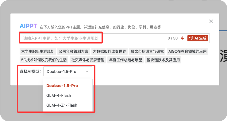 输入主题与选择模型