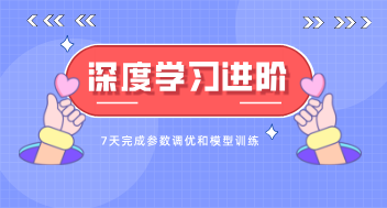 【深度学习进阶】7天完成参数调优和模型训练
