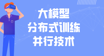 大模型分布式训练并行技术