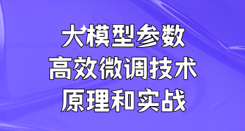 大模型参数高效微调技术原理和实战