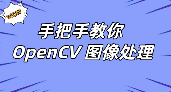 手把手教你OpenCV图像处理