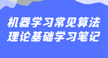 机器学习常见算法理论基础学习笔记